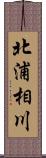 北浦相川 Scroll