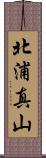 北浦真山 Scroll