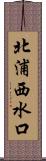 北浦西水口 Scroll