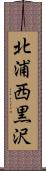 北浦西黒沢 Scroll