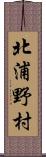 北浦野村 Scroll