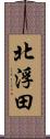 北浮田 Scroll