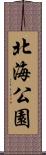 北海公園 Scroll
