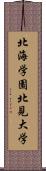 北海学園北見大学 Scroll