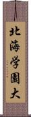 北海学園大 Scroll