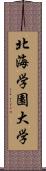 北海学園大学 Scroll