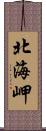 北海岬 Scroll