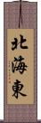 北海東 Scroll