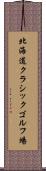 北海道クラシックゴルフ場 Scroll