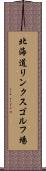 北海道リンクスゴルフ場 Scroll