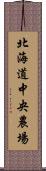 北海道中央農場 Scroll