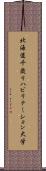 北海道千歳リハビリテーション大学 Scroll