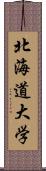 北海道大学 Scroll