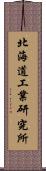 北海道工業研究所 Scroll