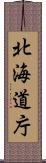 北海道庁 Scroll
