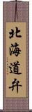 北海道弁 Scroll