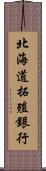 北海道拓殖銀行 Scroll