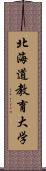 北海道教育大学 Scroll