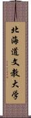 北海道文教大学 Scroll