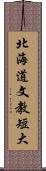 北海道文教短大 Scroll
