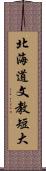 北海道文教短大 Scroll