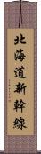 北海道新幹線 Scroll