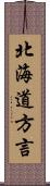北海道方言 Scroll