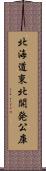 北海道東北開発公庫 Scroll