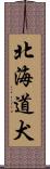 北海道犬 Scroll