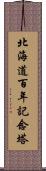 北海道百年記念塔 Scroll