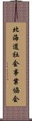 北海道社会事業協会 Scroll