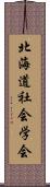 北海道社会学会 Scroll