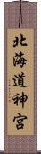 北海道神宮 Scroll