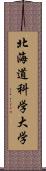 北海道科学大学 Scroll