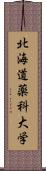 北海道薬科大学 Scroll