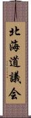 北海道議会 Scroll