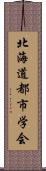 北海道都市学会 Scroll