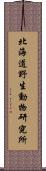 北海道野生動物研究所 Scroll