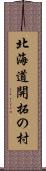 北海道開拓の村 Scroll