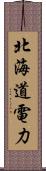 北海道電力 Scroll