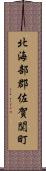 北海部郡佐賀関町 Scroll