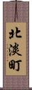 北淡町 Scroll