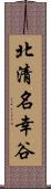 北清名幸谷 Scroll