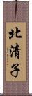 北清子 Scroll