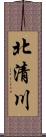 北清川 Scroll