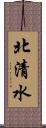 北清水 Scroll