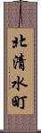 北清水町 Scroll