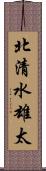 北清水雄太 Scroll