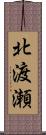 北渡瀬 Scroll