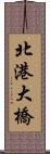 北港大橋 Scroll